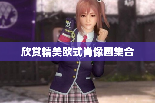 欣赏精美欧式肖像画集合