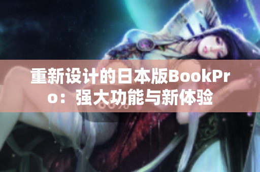 重新设计的日本版BookPro：强大功能与新体验