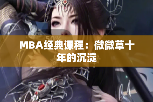MBA经典课程：微微草十年的沉淀