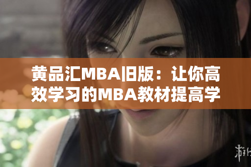 黄品汇MBA旧版：让你高效学习的MBA教材提高学习效率的MBA教材推荐