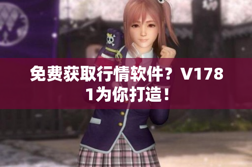 免费获取行情软件？V1781为你打造！