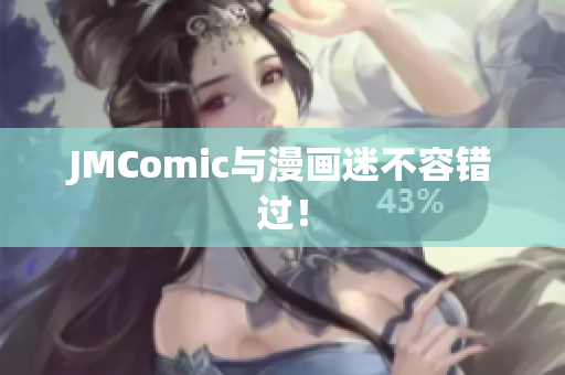 JMComic与漫画迷不容错过！