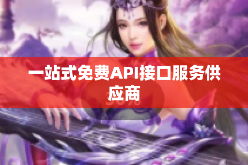 一站式免费API接口服务供应商