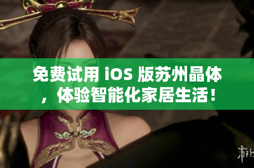 免费试用 iOS 版苏州晶体，体验智能化家居生活！