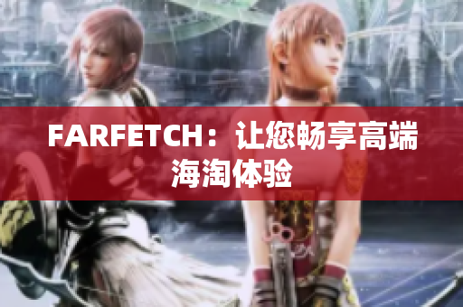 FARFETCH：让您畅享高端海淘体验