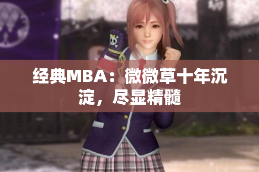 经典MBA：微微草十年沉淀，尽显精髓