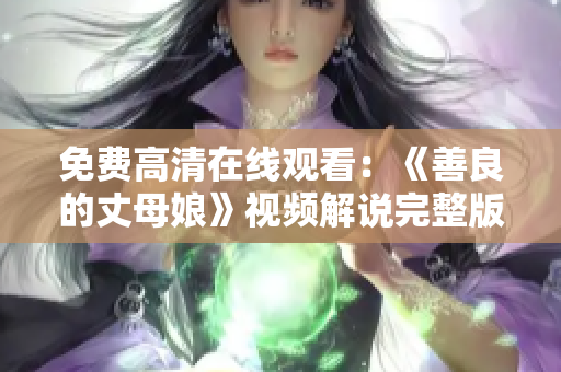 免费高清在线观看：《善良的丈母娘》视频解说完整版