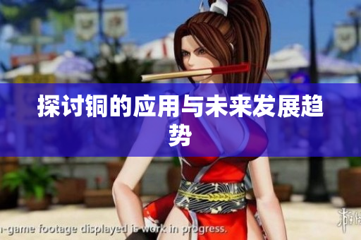探讨铜的应用与未来发展趋势