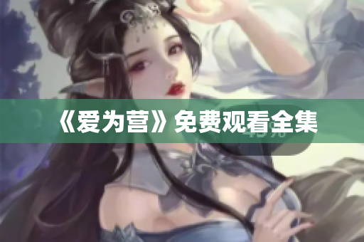 《爱为营》免费观看全集