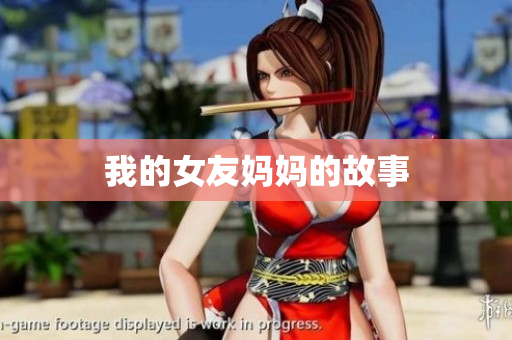 我的女友妈妈的故事