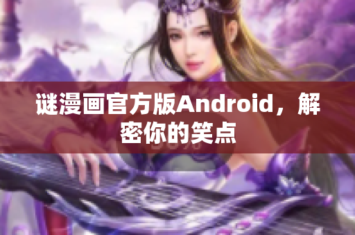 谜漫画官方版Android，解密你的笑点