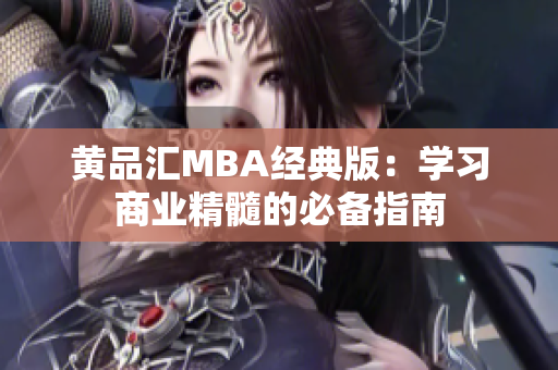 黄品汇MBA经典版：学习商业精髓的必备指南