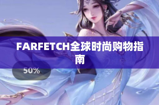 FARFETCH全球时尚购物指南