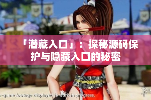 「潜藏入口」：探秘源码保护与隐藏入口的秘密