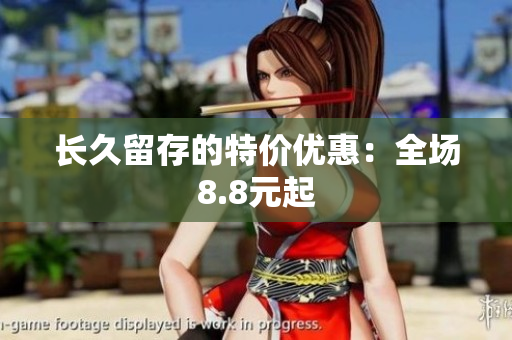 长久留存的特价优惠：全场8.8元起
