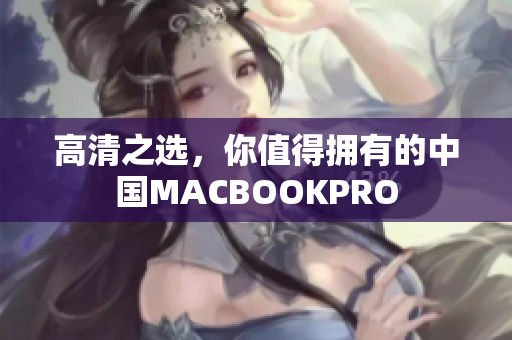 高清之选，你值得拥有的中国MACBOOKPRO