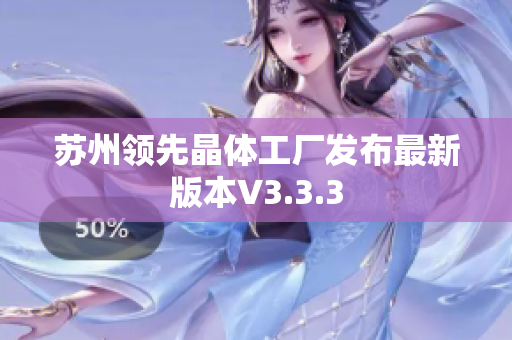 苏州领先晶体工厂发布最新版本V3.3.3