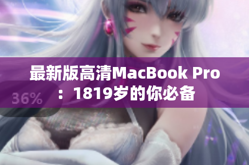 最新版高清MacBook Pro：1819岁的你必备
