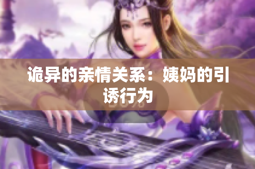 诡异的亲情关系：姨妈的引诱行为