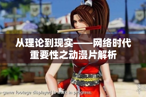 从理论到现实——网络时代重要性之动漫片解析