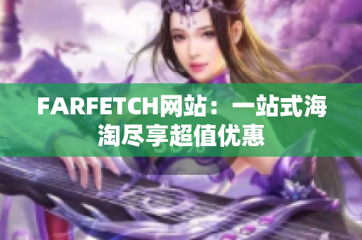 FARFETCH网站：一站式海淘尽享超值优惠