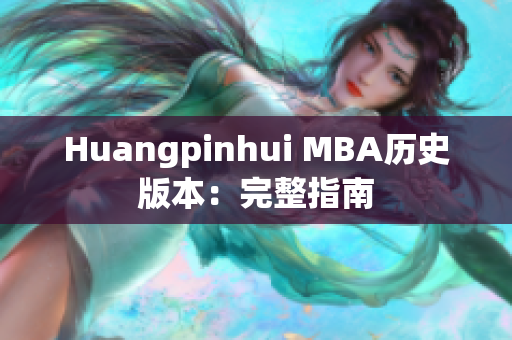 Huangpinhui MBA历史版本：完整指南