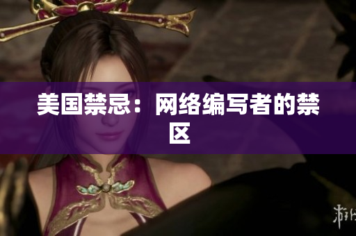 美国禁忌：网络编写者的禁区