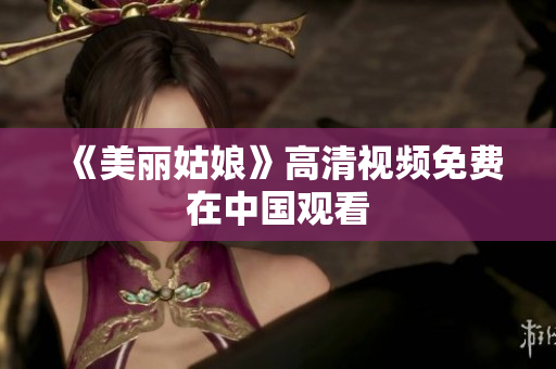 《美丽姑娘》高清视频免费在中国观看