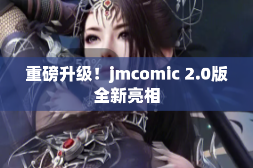 重磅升级！jmcomic 2.0版全新亮相