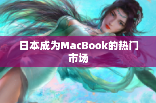 日本成为MacBook的热门市场