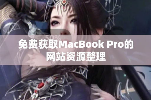 免费获取MacBook Pro的网站资源整理
