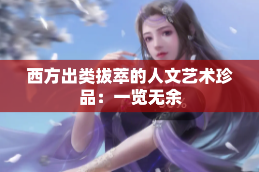 西方出类拔萃的人文艺术珍品：一览无余