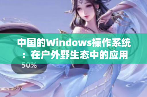 中国的Windows操作系统：在户外野生态中的应用