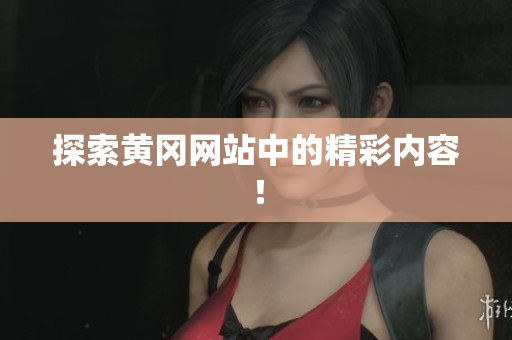 探索黄冈网站中的精彩内容！