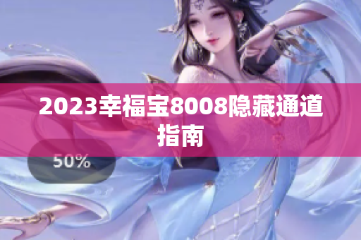 2023幸福宝8008隐藏通道指南