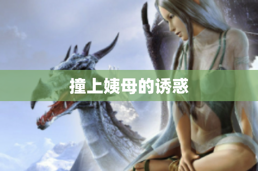 撞上姨母的诱惑