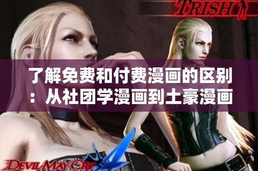 了解免费和付费漫画的区别：从社团学漫画到土豪漫画
