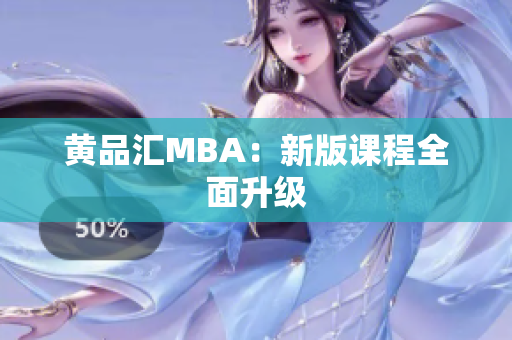 黄品汇MBA：新版课程全面升级