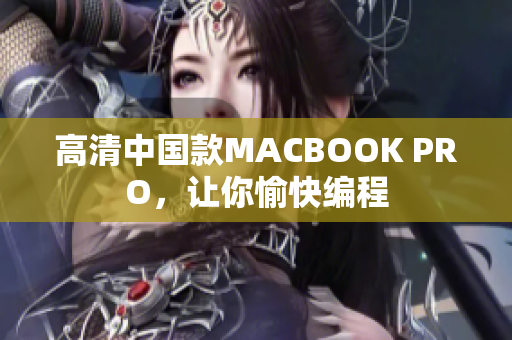 高清中国款MACBOOK PRO，让你愉快编程