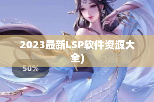 2023最新LSP软件资源大全)