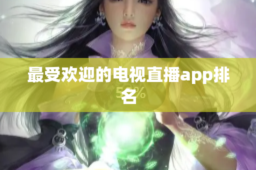 最受欢迎的电视直播app排名