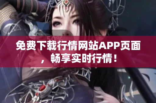 免费下载行情网站APP页面，畅享实时行情！