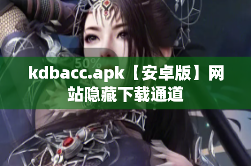 kdbacc.apk【安卓版】网站隐藏下载通道