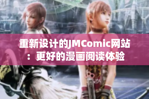 重新设计的JMComic网站：更好的漫画阅读体验