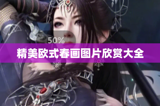 精美欧式春画图片欣赏大全