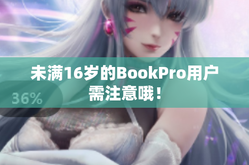 未满16岁的BookPro用户需注意哦！