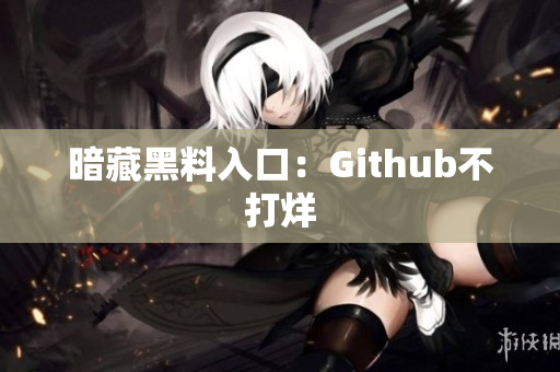 暗藏黑料入口：Github不打烊