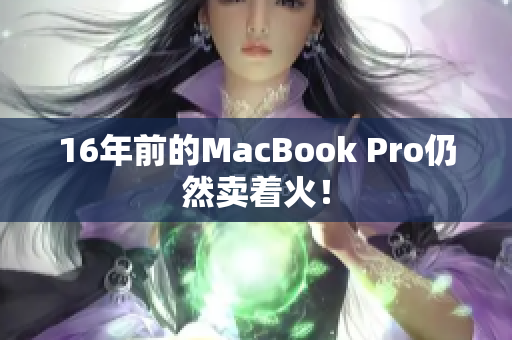 16年前的MacBook Pro仍然卖着火！