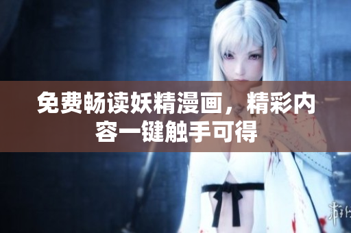 免费畅读妖精漫画，精彩内容一键触手可得