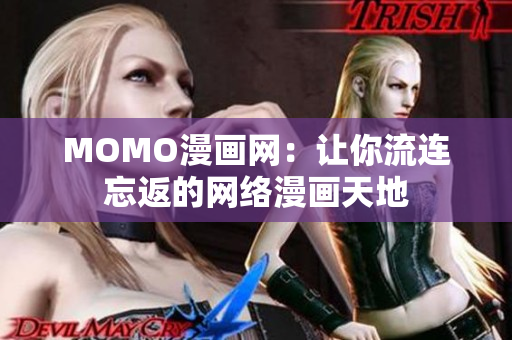 MOMO漫画网：让你流连忘返的网络漫画天地